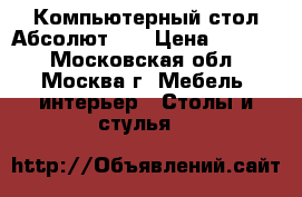 Компьютерный стол Абсолют-15 › Цена ­ 6 300 - Московская обл., Москва г. Мебель, интерьер » Столы и стулья   